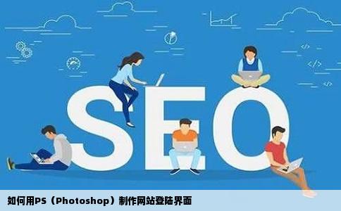 如何用PS（Photoshop）制作网站登陆界面