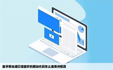 新手想知道已经做好的网站代码怎么查看并修改
