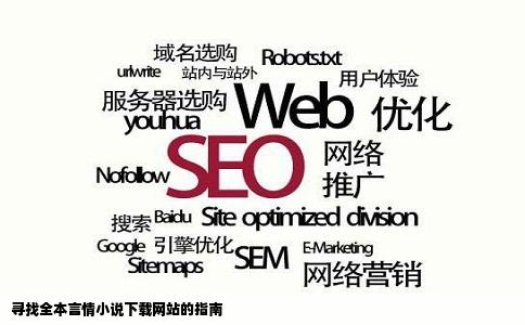 寻找全本言情小说下载网站的指南