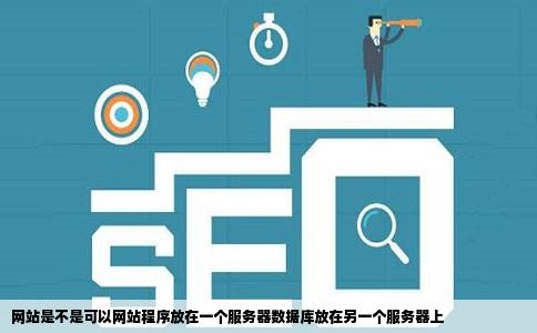 网站是不是可以网站程序放在一个服务器数据库放在另一个服务器上