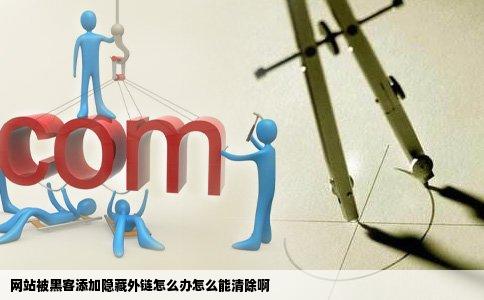 网站被黑客添加隐藏外链怎么办怎么能清除啊