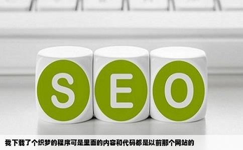 我下载了个织梦的程序可是里面的内容和代码都是以前那个网站的