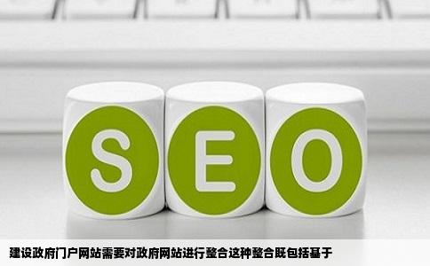 建设政府门户网站需要对政府网站进行整合这种整合既包括基于