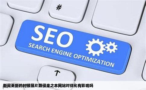 新闻更新的时候图片路径来之本网站对优化有影响吗