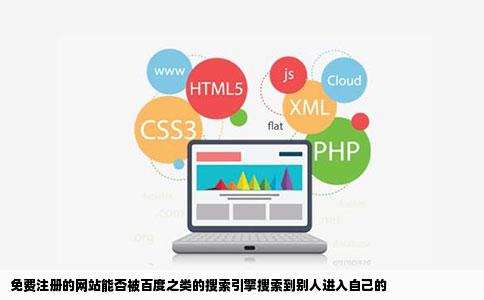 免费注册的网站能否被百度之类的搜索引擎搜索到别人进入自己的
