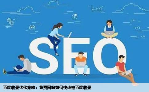 百度收录优化策略：免费网站如何快速被百度收录
