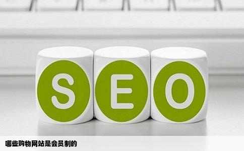 哪些购物网站是会员制的