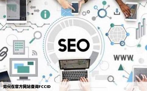 如何在官方网站查询FCCID