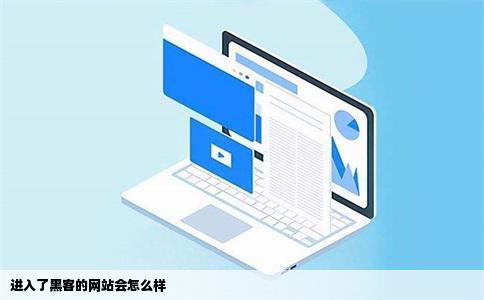 进入了黑客的网站会怎么样