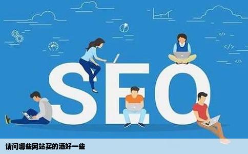 请问哪些网站买的酒好一些