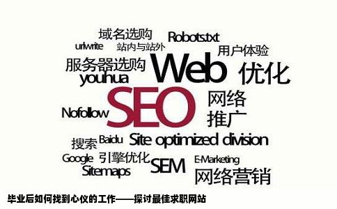 毕业后如何找到心仪的工作——探讨最佳求职网站