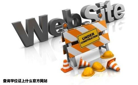 查询学位证上什么官方网站