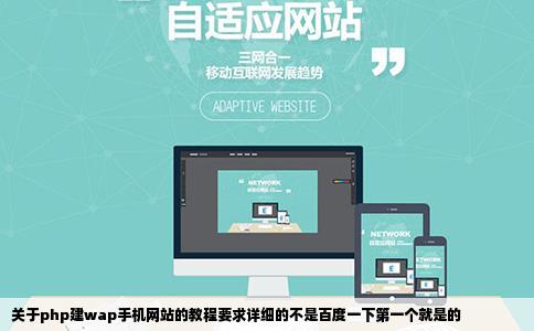 关于php建wap手机网站的教程要求详细的不是百度一下第一个就是的