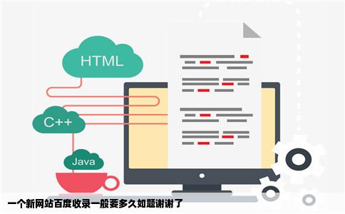 一个新网站百度收录一般要多久如题谢谢了