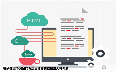 NBA在哪个网站能看到高清晰的直播求大神帮助