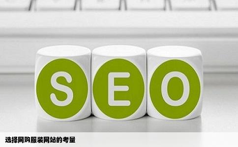 选择网购服装网站的考量