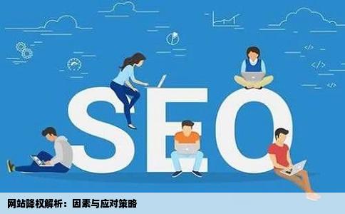 网站降权解析：因素与应对策略