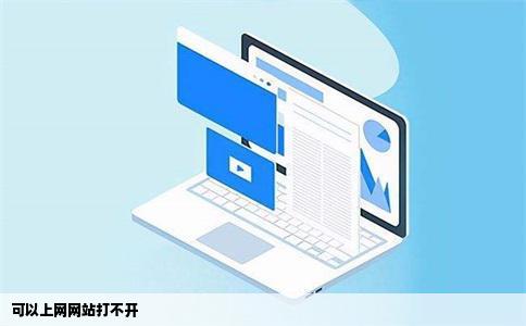可以上网网站打不开