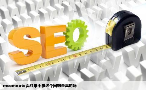 mcomnote卖红米手机这个网站是真的吗