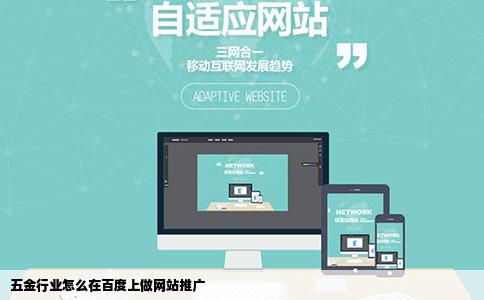 五金行业怎么在百度上做网站推广