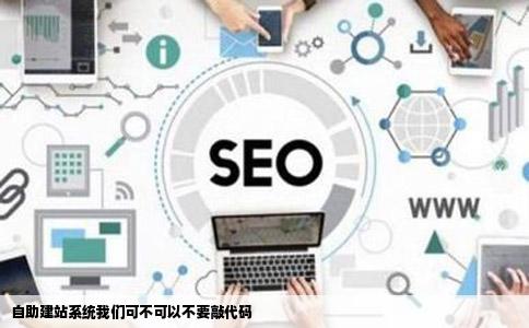 自助建站系统我们可不可以不要敲代码
