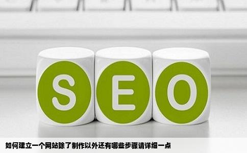 如何建立一个网站除了制作以外还有哪些步骤请详细一点
