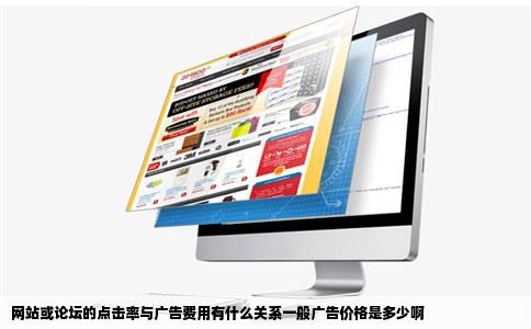 网站或论坛的点击率与广告费用有什么关系一般广告价格是多少啊