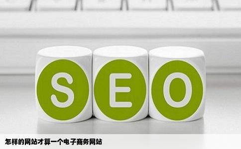 怎样的网站才算一个电子商务网站