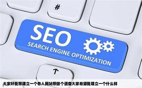 大家好我想建立一个各人网站想做个调查大家希望我建立一个什么样