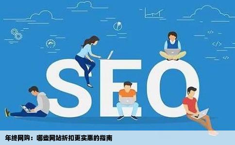 年终网购：哪些网站折扣更实惠的指南