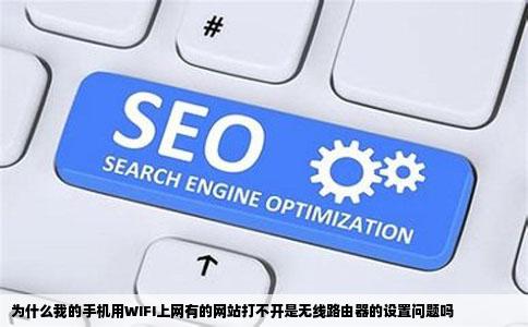 为什么我的手机用WIFI上网有的网站打不开是无线路由器的设置问题吗