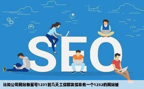 比如公司网站备案号1231前几天工信部发信息有一个1232的网站被