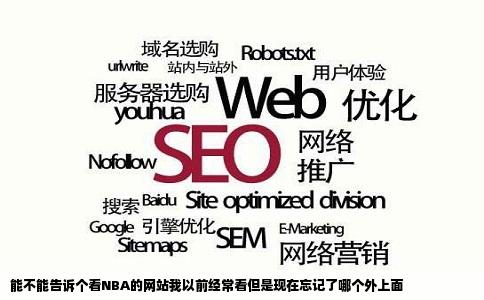 能不能告诉个看NBA的网站我以前经常看但是现在忘记了哪个外上面