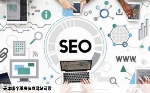 天津哪个租房信息网站可靠