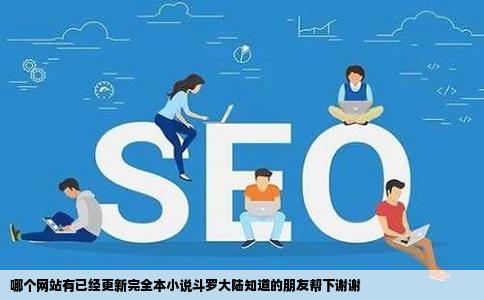 哪个网站有已经更新完全本小说斗罗大陆知道的朋友帮下谢谢