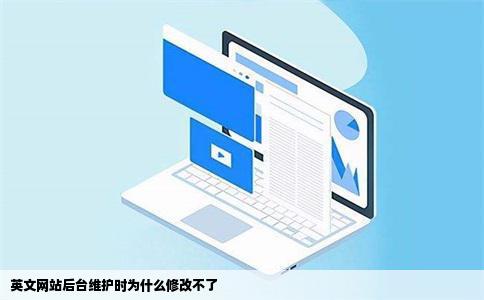 英文网站后台维护时为什么修改不了