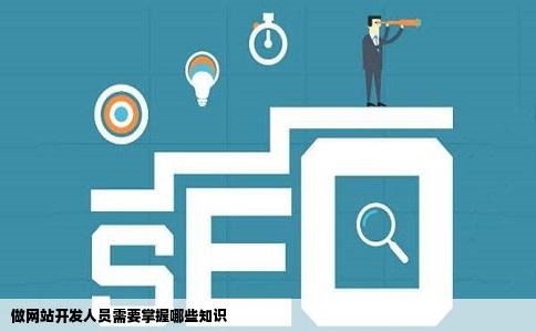 做网站开发人员需要掌握哪些知识