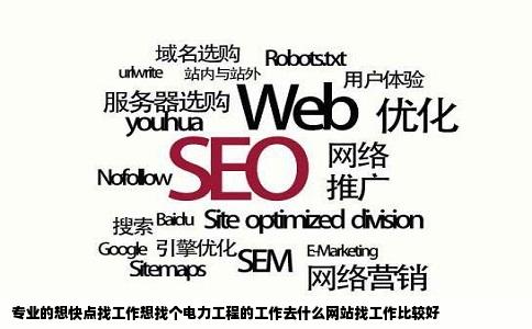 专业的想快点找工作想找个电力工程的工作去什么网站找工作比较好