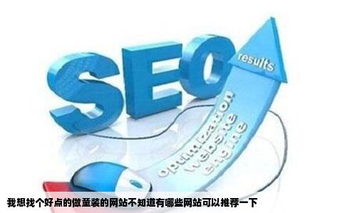 我想找个好点的做童装的网站不知道有哪些网站可以推荐一下