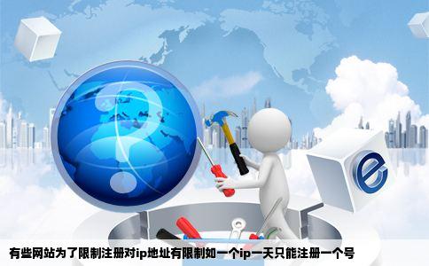 有些网站为了限制注册对ip地址有限制如一个ip一天只能注册一个号