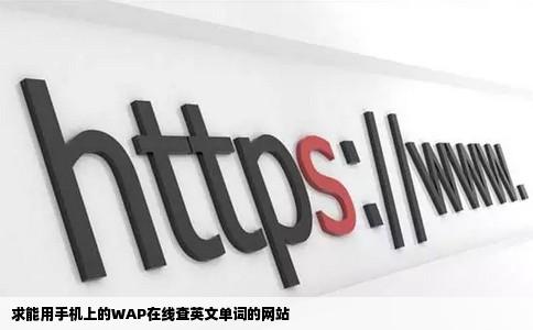求能用手机上的WAP在线查英文单词的网站