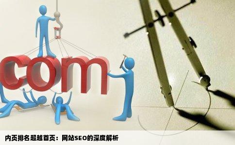 内页排名超越首页：网站SEO的深度解析