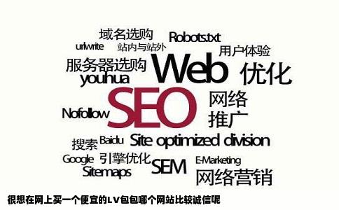 很想在网上买一个便宜的LV包包哪个网站比较诚信呢