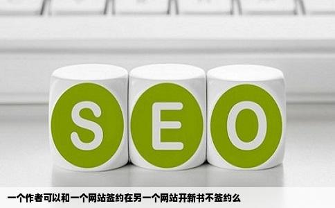 一个作者可以和一个网站签约在另一个网站开新书不签约么