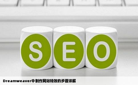 Dreamweaver中制作网站特效的步骤详解