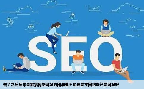 去了之后原来是家搞网络网站的刚毕业不知道是学网络好还是网站好