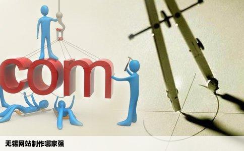 无锡网站制作哪家强