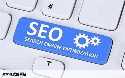 B2C模式的网站