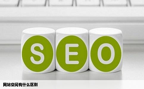 网站空间有什么区别