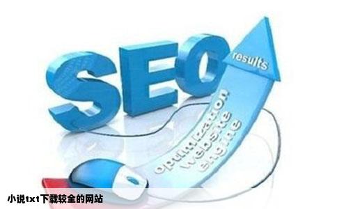 小说txt下载较全的网站